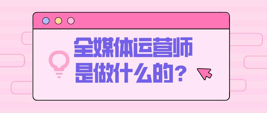 全媒体运营师是做什么的?