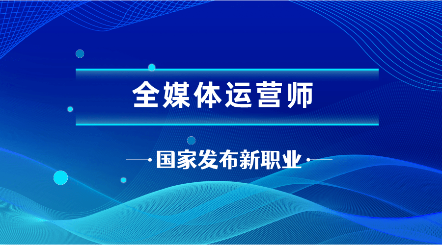 全媒体运营师证报名入口