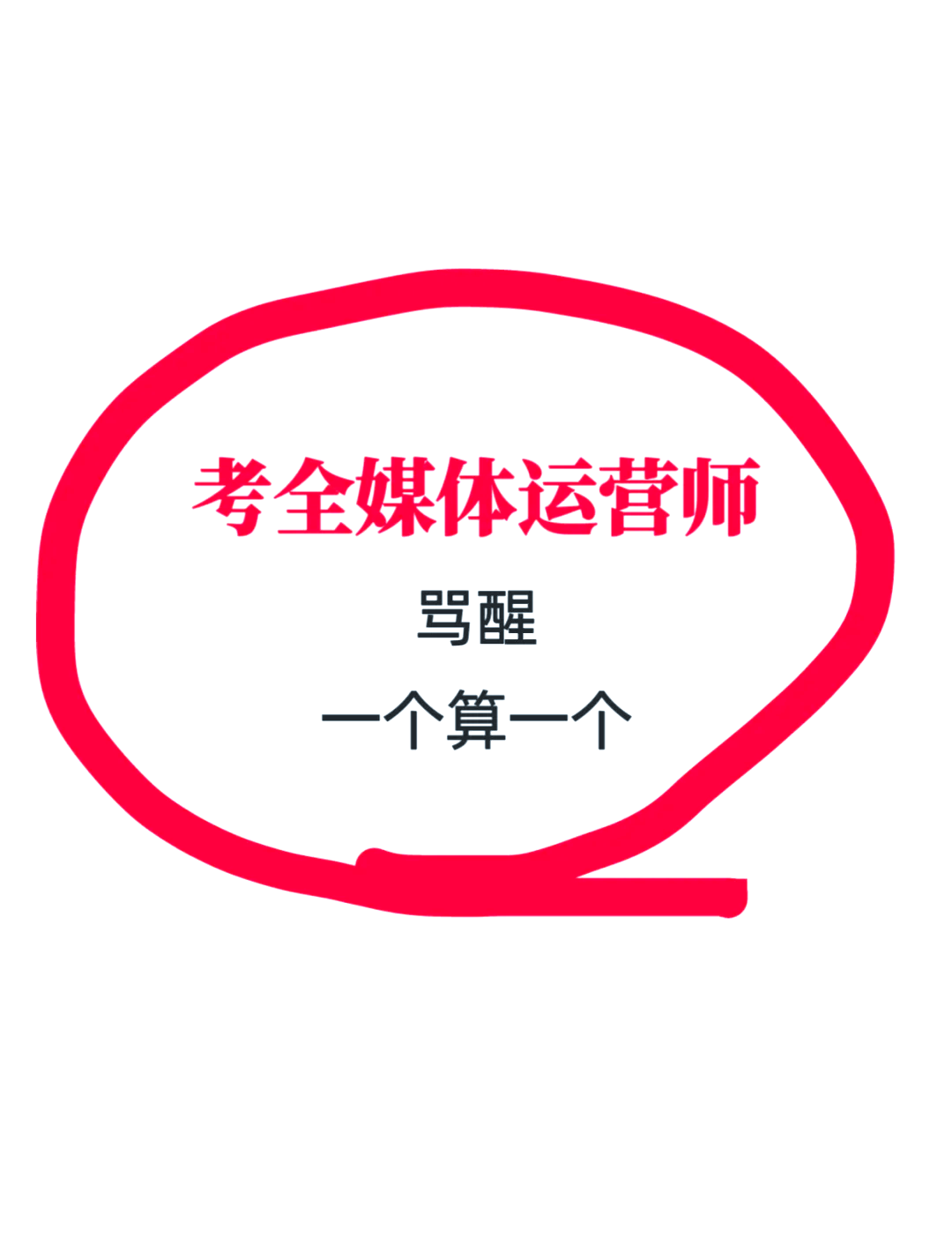 全媒体运营师证书:你真的需要吗?