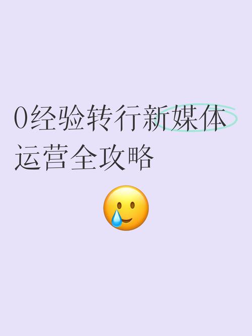 0经验转行新媒体运营全攻略