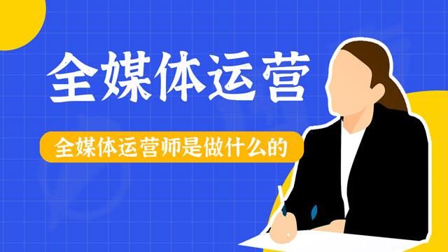 全媒体运营师是做什么的?工作内容是什么?