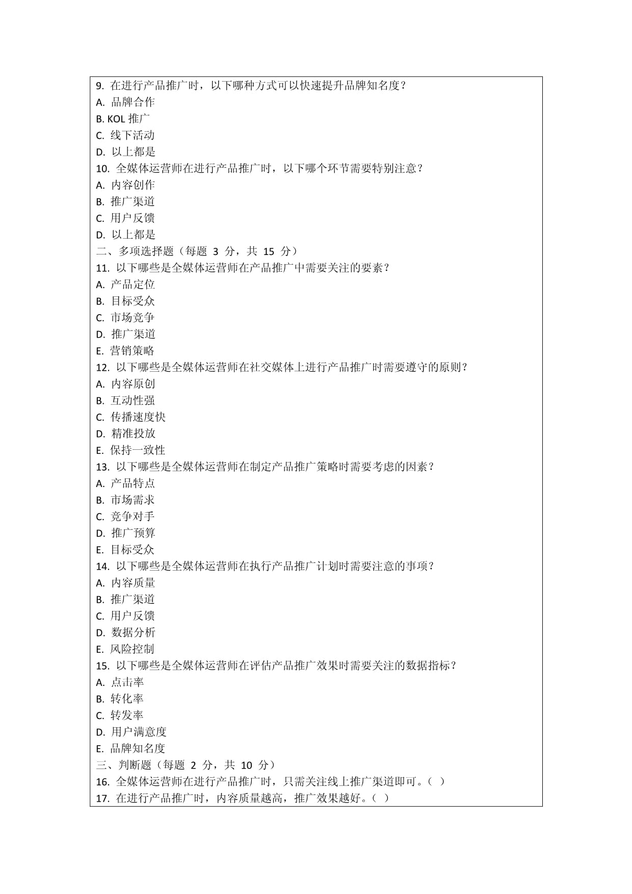 全媒体运营师产品推广试题及答案