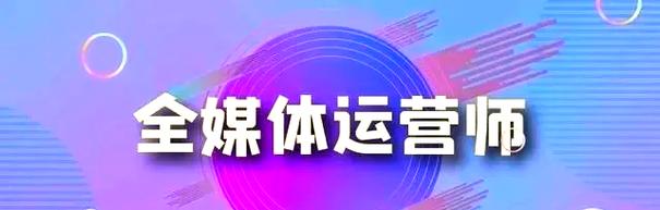 全媒体运营师:多元化技能与广阔前景